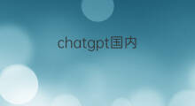 chatgpt国内(国内chatgpt)