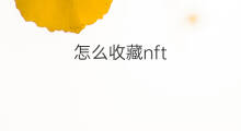 怎么收藏nft nft收藏攻略