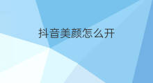 抖音美颜怎么开 美颜怎么开抖音