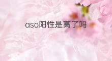 aso阳性是高了吗 aso阳性是啥意思