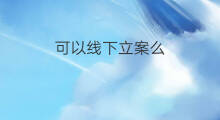 可以线下立案么 立案付费吗