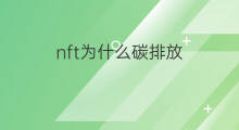 nft为什么碳排放 快手作品可以重新排放吗