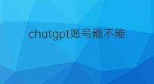 chatgpt账号能不能共用(chatgpt能不能推广产品)