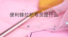 便利蜂拉新专员是什么 便利店如何拉新客流