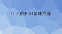 什么的知识星球推荐 怎样美容知识星球推荐