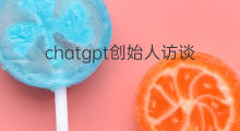chatgpt创始人访谈(chatgpt创始人简介)