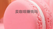 卖咖啡赚钱吗 漫咖啡赚钱吗