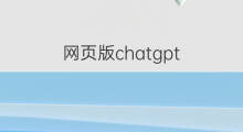 网页版chatgpt chatgpt网页版源码