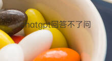 chatgpt回答不了问题(chatgpt回答不了的问题)