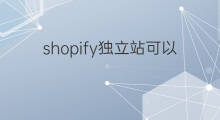 shopify独立站可以优化吗 优化shopify独立站