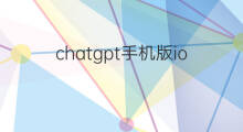 chatgpt手机版ios怎么下载 chatgpt下载ios版
