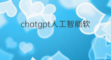 chatgpt人工智能软件(人工智能软件chatgpt)