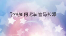 学校如何运转喜马拉雅 喜马拉雅配音学校费用