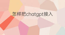 怎样把chatgpt接入直播间(抖音怎么接入直播)