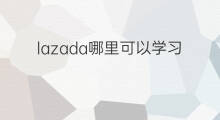 lazada哪里可以学习 lazada哪里学习