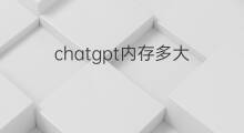 chatgpt内存多大(ChatGPT内存多大)