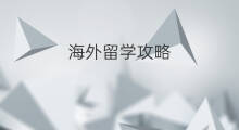 海外留学攻略 海外留学是什么