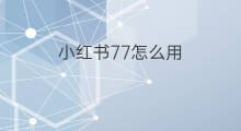 小红书77怎么用 小红书怎么用原创