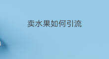 卖水果如何引流 快手卖水果如何操作
