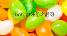 chatgpt注册之后可以长期使用吗(chatgpt注册之后怎么使用)