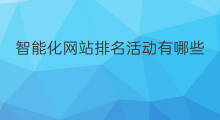 智能化网站排名活动有哪些 阳曲智能化网站排名优化