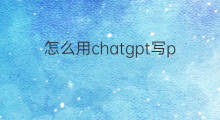 怎么用chatgpt写ppt啊? 用chatgpt写ppt