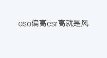 aso偏高esr高就是风湿病吗 风湿病aso是什么指标