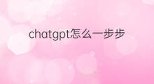 chatgpt怎么一步步训练出来的(chatgpt到底是如何训练出来的)