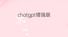 chatgpt增强版(怎样增强快手画质)