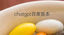 chatgpt百度版本(百度chatgpt叫什么)