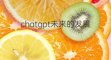 chatgpt未来的发展知乎 chatgpt的未来会如何知乎