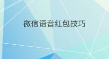 微信语音红包技巧 微信红包布雷技巧