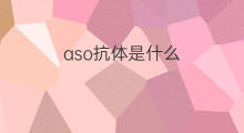 aso抗体是什么 aso抗体800是什么疾病