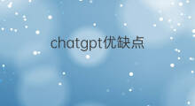 chatgpt优缺点 chatgpt的优缺点