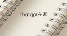 chatgpt在哪 chatgpt在哪使用