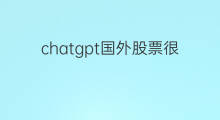 chatgpt国外股票很火么 chatgpt能预测中国股票走势么