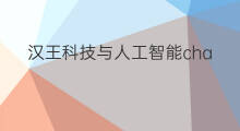 汉王科技与人工智能chatgpt 人工智能chatgpt走红全球科技圈
