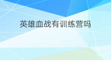 英雄血战有训练营吗 怎样在训练营训练英雄本领