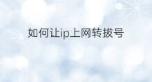 如何让ip上网转拔号 现在拔号上网会改变ip吗