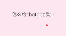 怎么给chatgpt添加参数 chatgpt参数