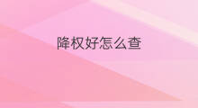 降权好怎么查 怎么查好降权