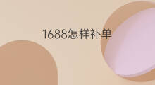 1688怎样补单 1688有补单神器吗
