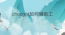 chatgpt如何辅助工作 如何用chatgpt辅助编程