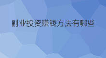 副业投资赚钱方法有哪些 城市副业赚钱方法有哪些