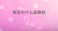 淘宝中什么是降权 淘宝中评降权吗