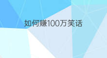 如何赚100万笑话 超人如何赚100万