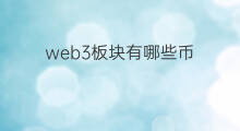 web3板块有哪些币 web3板块有什么币
