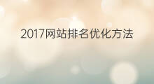 2017网站排名优化方法 2019网站排名优化