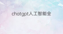 chatgpt人工智能全解析 chatgpt人工智能语言