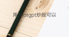 用chatgpt炒股可以吗(可以用chatgpt炒股吗)